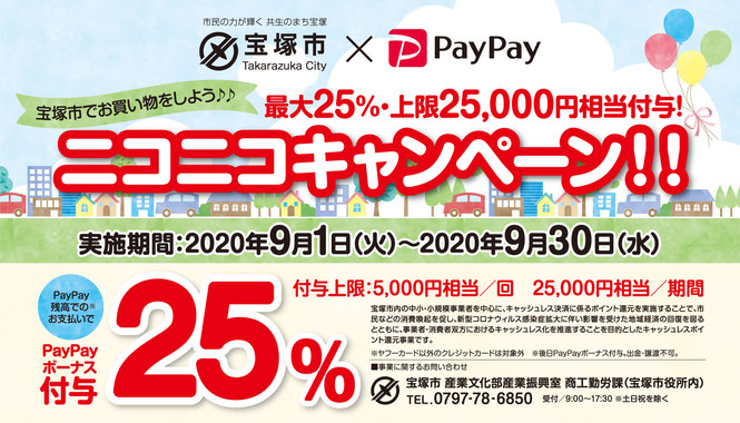 宝塚市PayPayキャンペーン